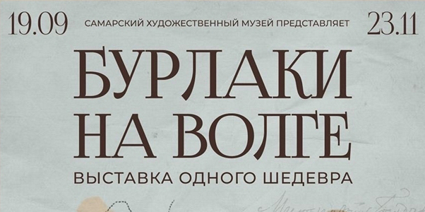 Выставка «Бурлаки на Волге» в Самаре